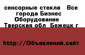 сенсорные стекла - Все города Бизнес » Оборудование   . Тверская обл.,Бежецк г.